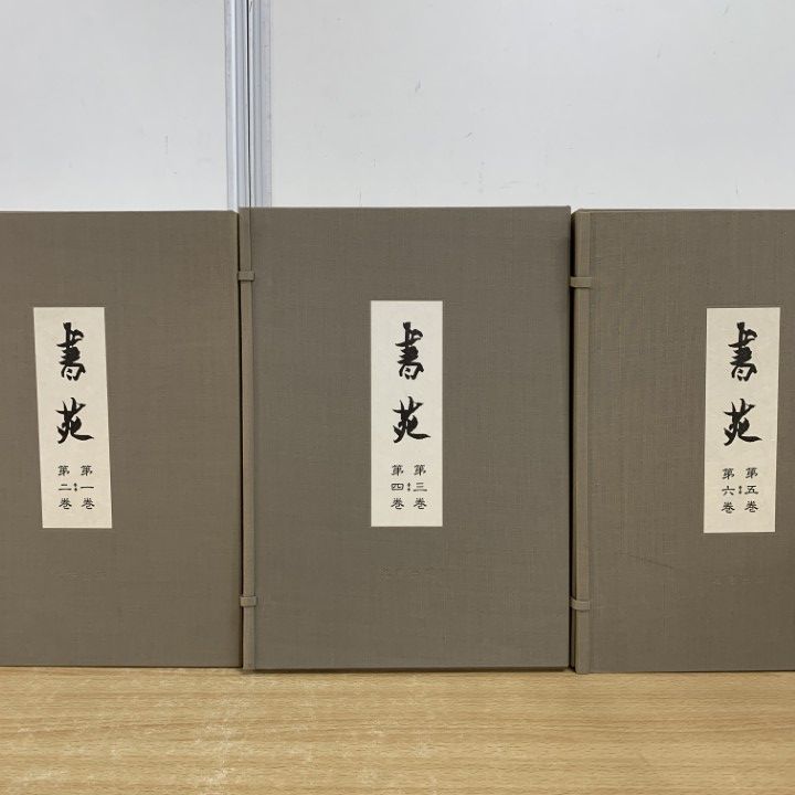 □03)【1点限り!】書苑 全5帙 100冊セット/法書会/名著出版/同朋舎出版
