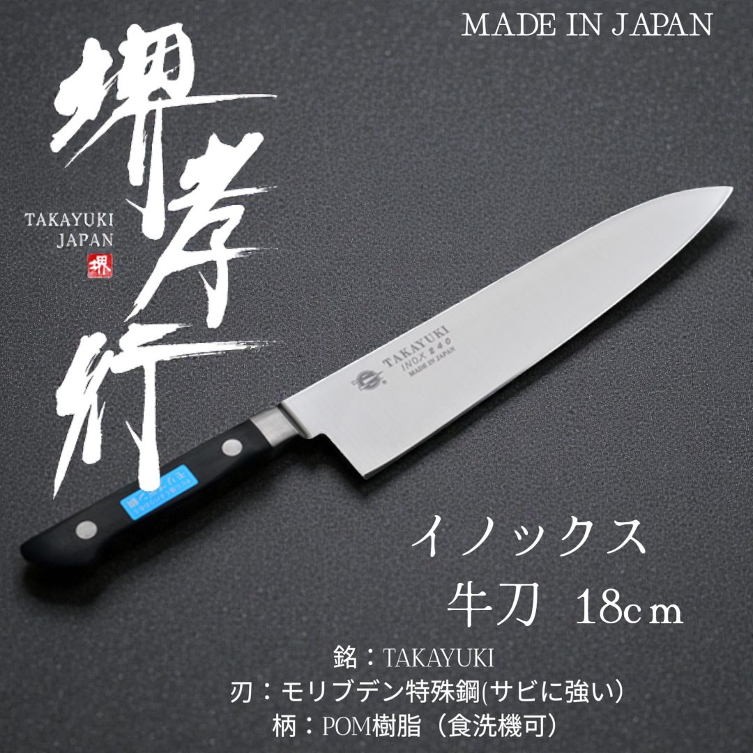新品未使用【堺孝行】イノックス 牛刀 18cm　サビに強く扱いやすい本格洋包丁 堺孝行】イノックス 牛刀 18cm サビに強く扱いやすい本格洋包丁 - メルカリ