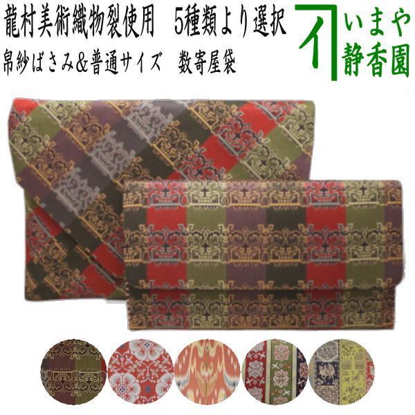 【茶器/茶道具 帛紗ばさみ&数寄屋袋】 2点同柄セット 帛紗ばさみ&普通サイズ 数寄屋袋 正絹 龍村美術織物裂使用 5種類より選択 (服紗ばさみ・袱紗ばさみ・帛紗入・袱紗入・服紗入・懐紙ばさみ・三つ折れ・三折れ・懐紙入れ・数奇屋袋)