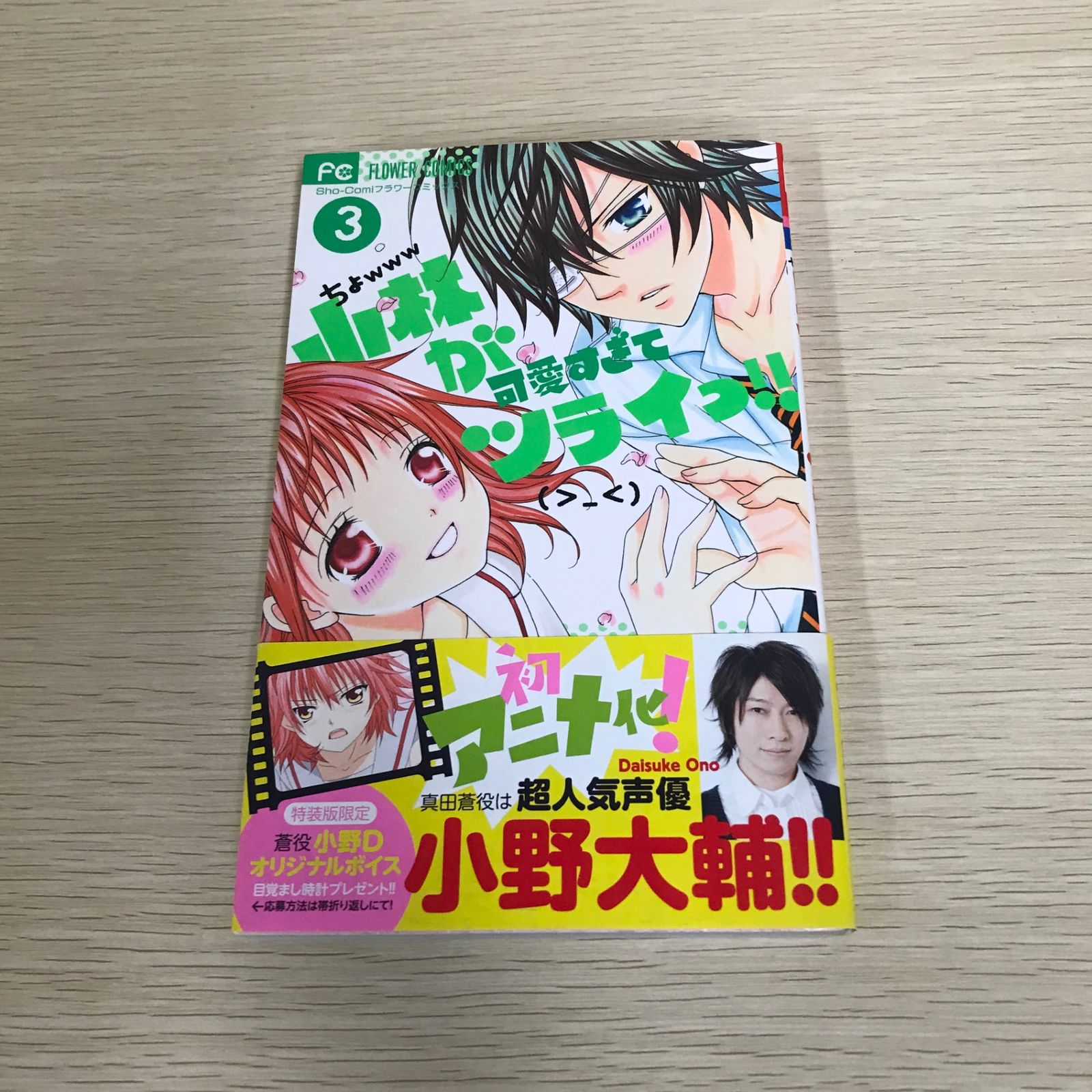 小林が可愛すぎてツライっ!!/3巻/【作者】池山田剛/GF-0225056308-YP