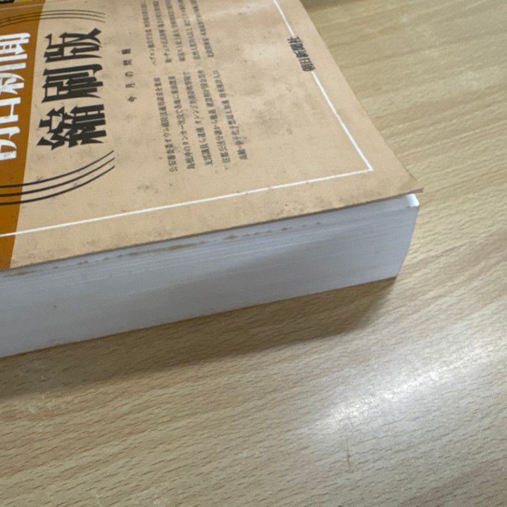 □02)【1点限り!】【除籍本】朝日新聞 縮刷版/1997年1月～12月/1年分