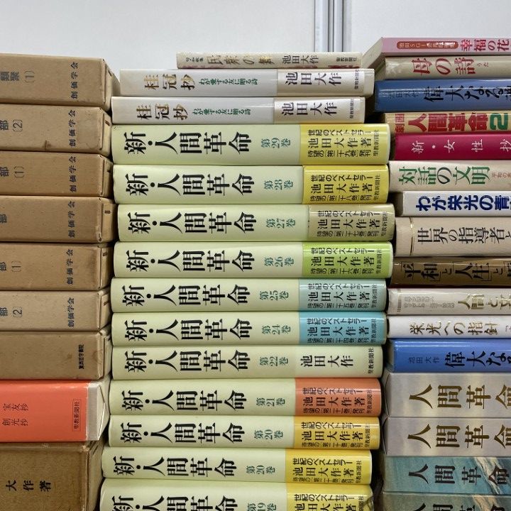 □03)【1点限り!】新人間革命など 創価学会の本まとめ売り約65冊大量