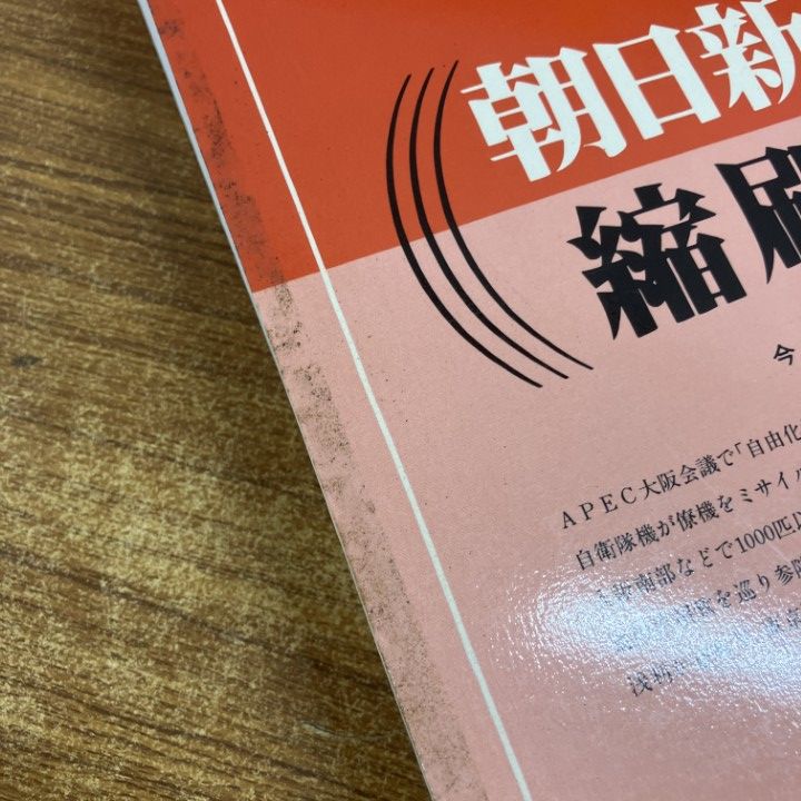 □02)【1点限り!】【除籍本】朝日新聞 縮刷版/1995年1月～12月/1年分