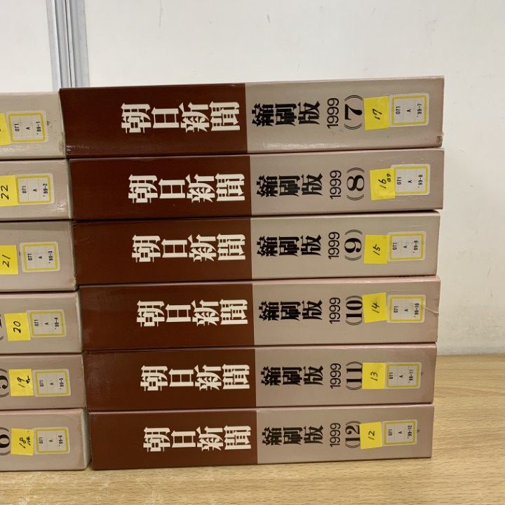 □02)【1点限り!】【除籍本】朝日新聞 縮刷版 1999年1月号～12月号 全