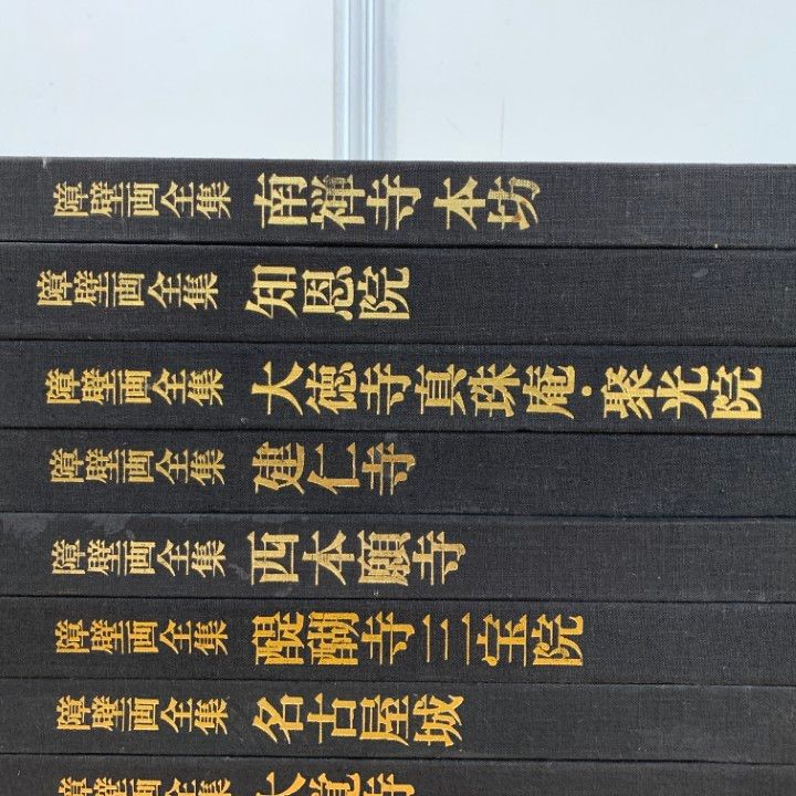 □02)【1点限り!】障壁画全集 全10巻揃セット/美術出版社/知積院/妙心