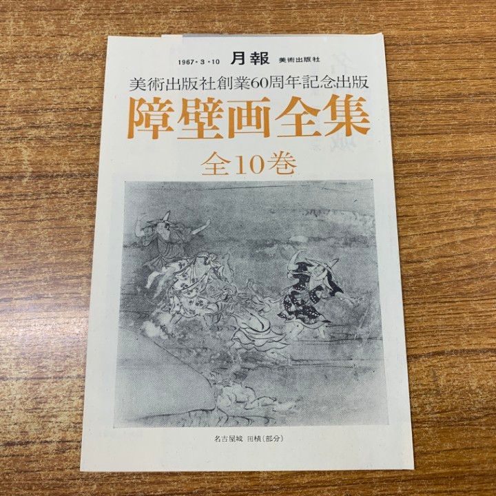 □02)【1点限り!】障壁画全集 全10巻揃セット/美術出版社/知積院/妙心