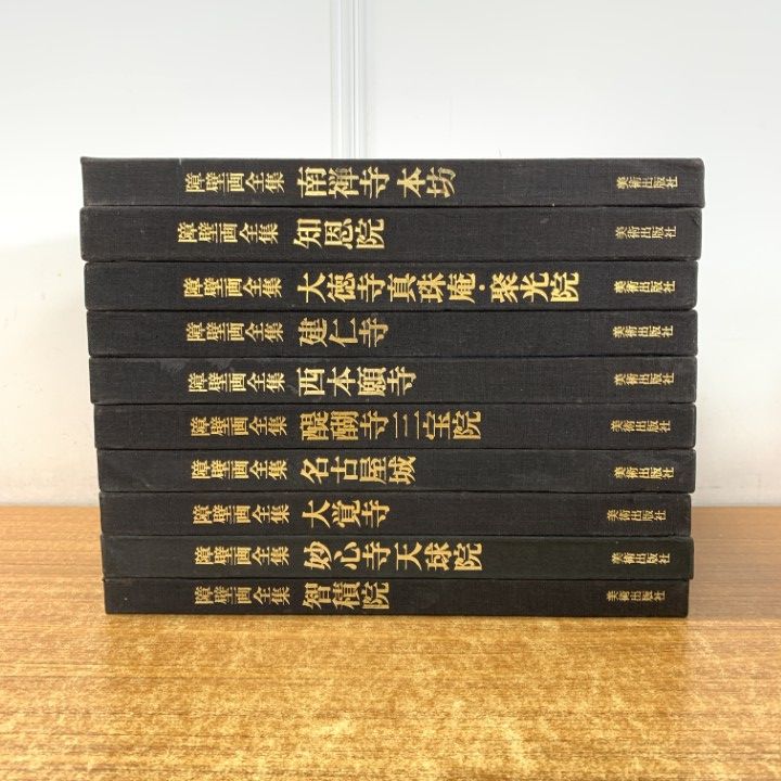 □02)【1点限り!】障壁画全集 全10巻揃セット/美術出版社/知積院/妙心