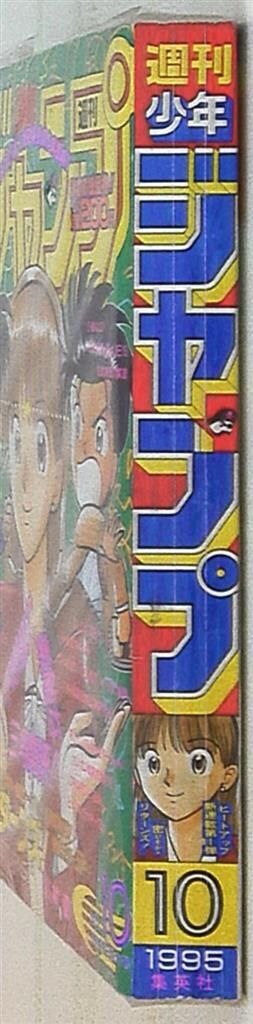 週刊少年ジャンプ 1995年(平成7年)10 - メルカリ