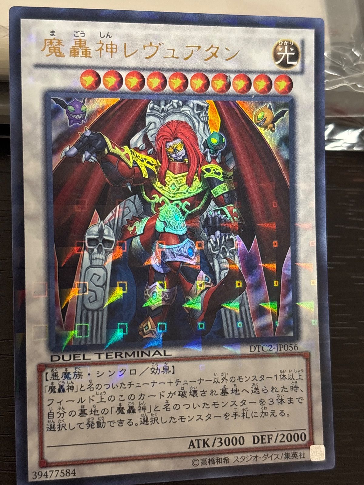 kw3 71 魔轟神レヴュアタン DTC2 ウルトラレア ゲートボール 1103環境