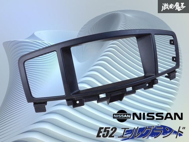 業者出品 』 日産純正 E52 エルグランド センターパネル オーディオ