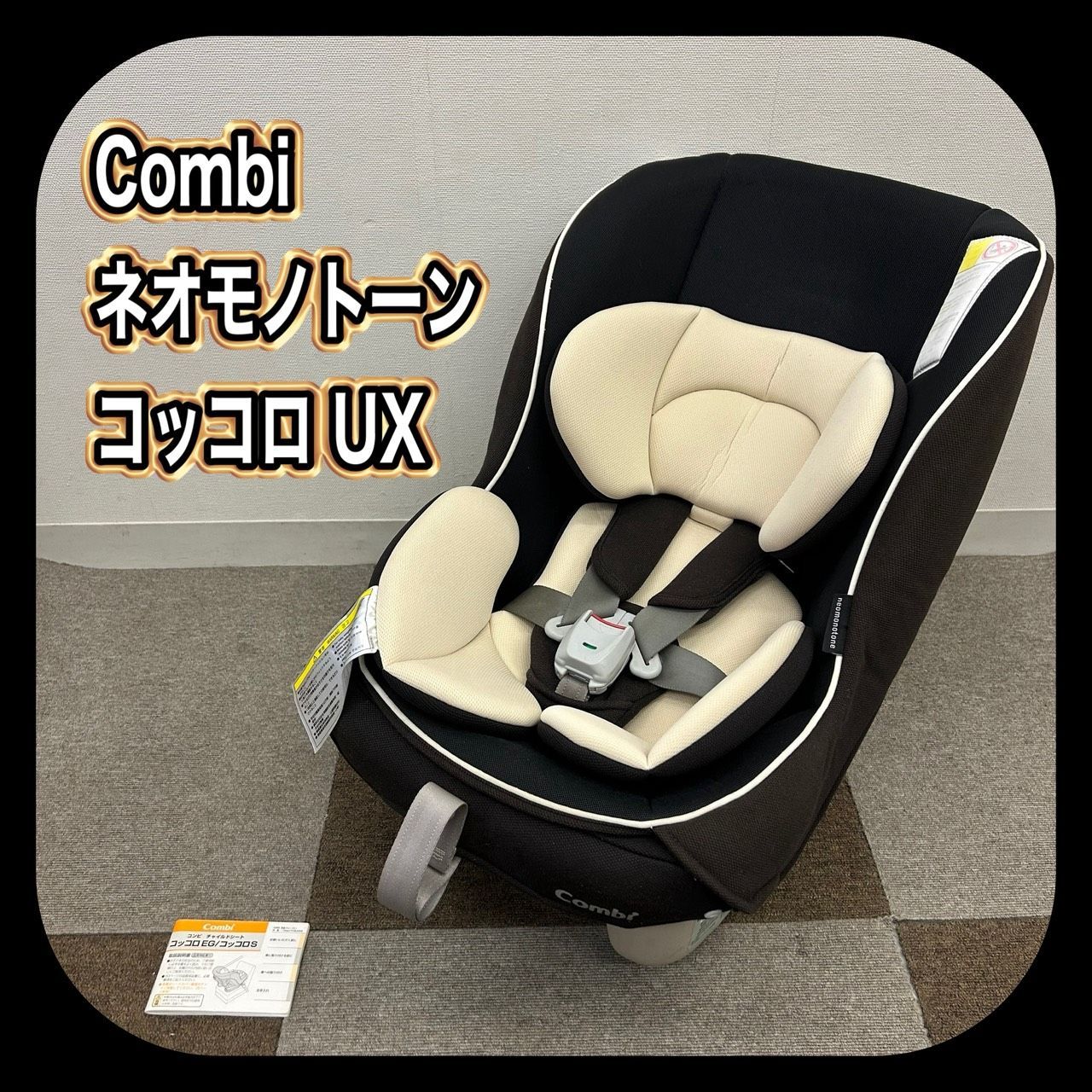 【美品】コンビ　コッコロ UXネオモノトーン レアカラー　チャイルドシート カバー洗濯済み】Combi ネオモノトーン コッコロ UX チャイルドシート