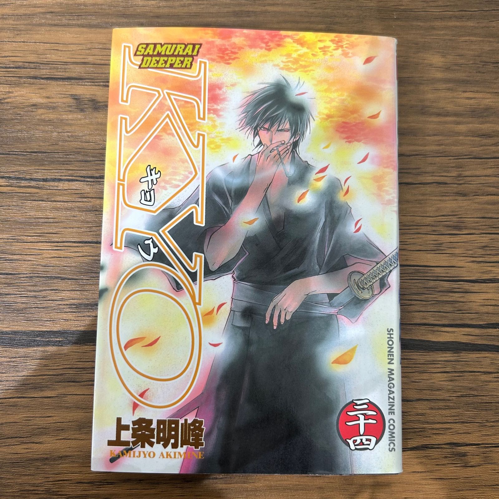 SAMURAI DEEPER KYO-キョウ 34巻/上条明峰/GF-0225050561-YP/GF10441