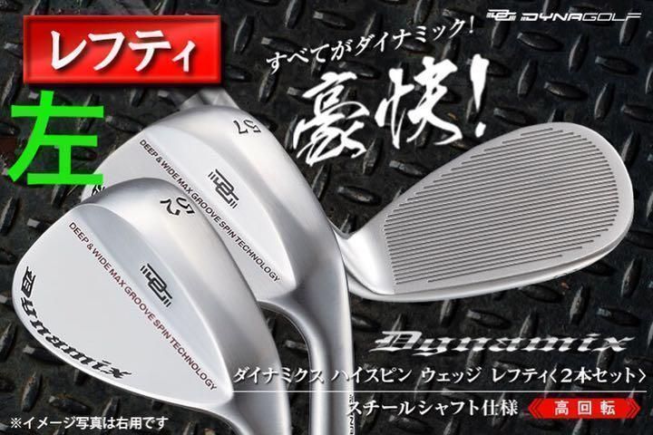 【左 レフティ】世界最多角溝で超絶バックスピン ダイナミクス ハイスピンウェッジ 左 レフティ】世界最多角溝で超絶バックスピン ダイナゴルフ