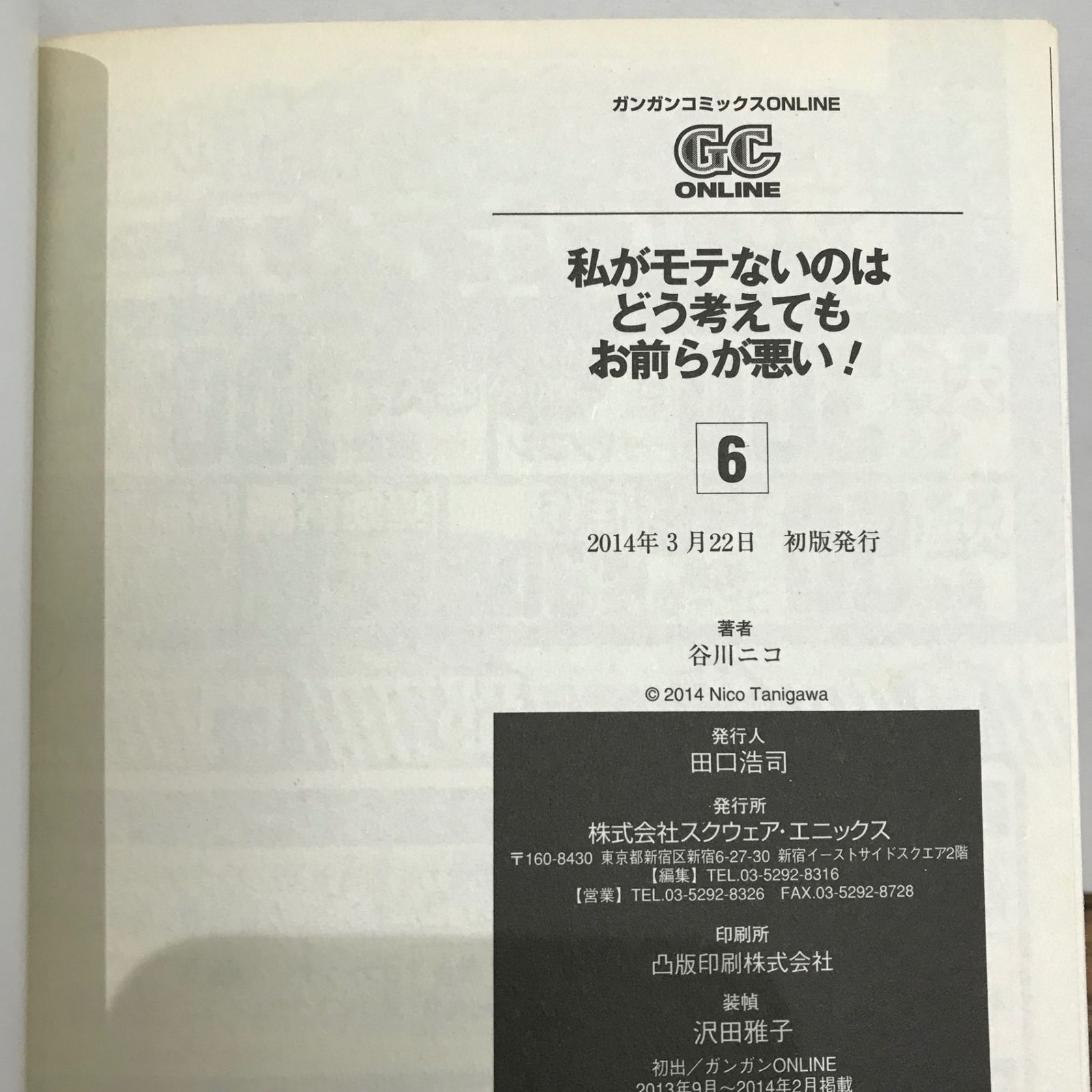 私がモテないのはどう考えてもお前らが悪い！ 6巻/谷川ニコ/GF
