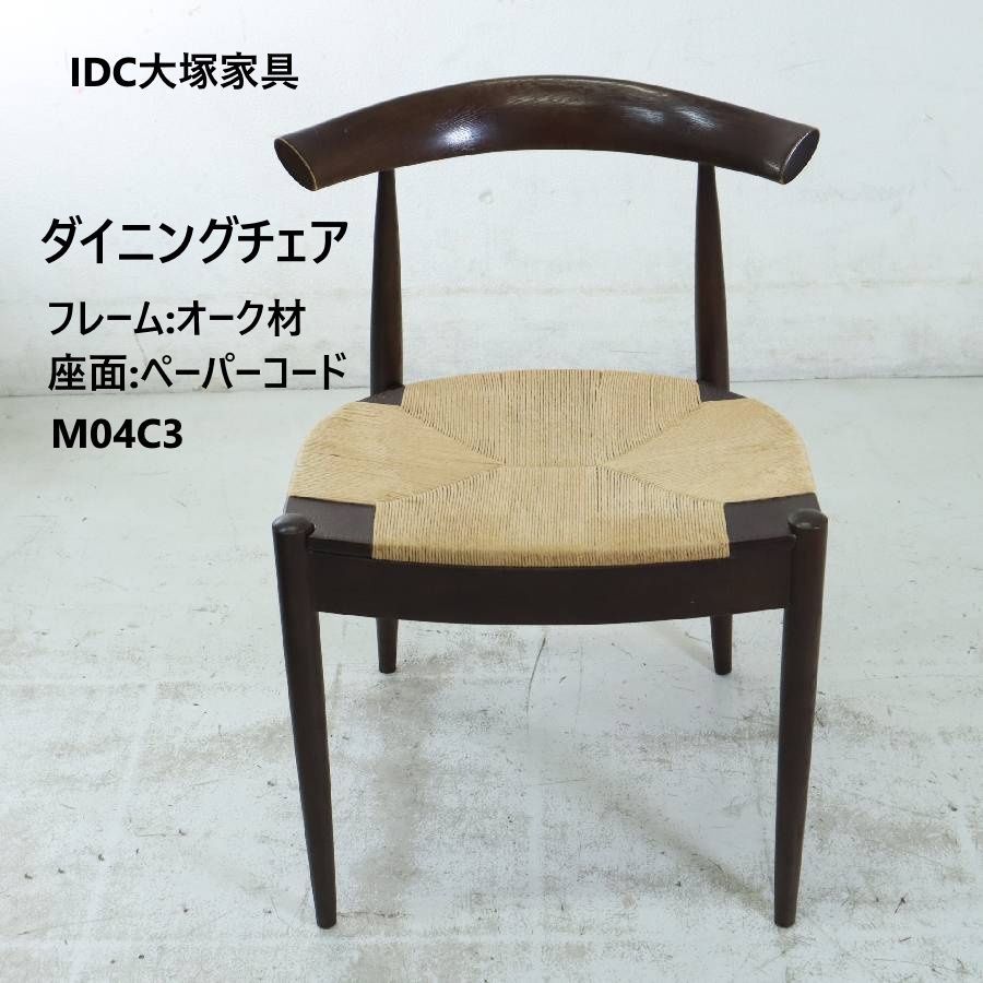 椅子・チェア ② IDC大塚家具 オーク材 ペーパーコード ダイニング