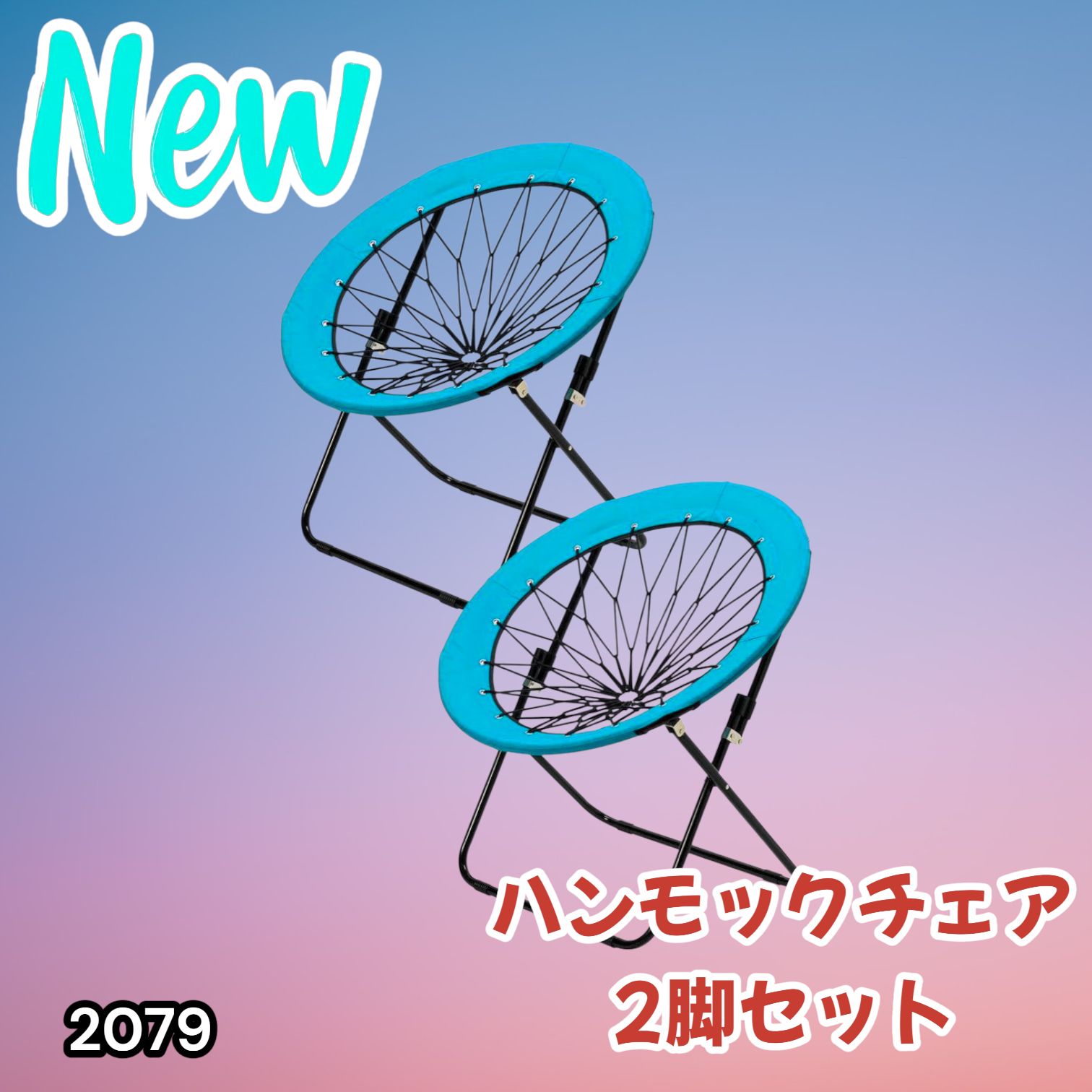 2079 ハンモックチェア 2脚セット ブルー 無重力 折りたたみ 耐荷重