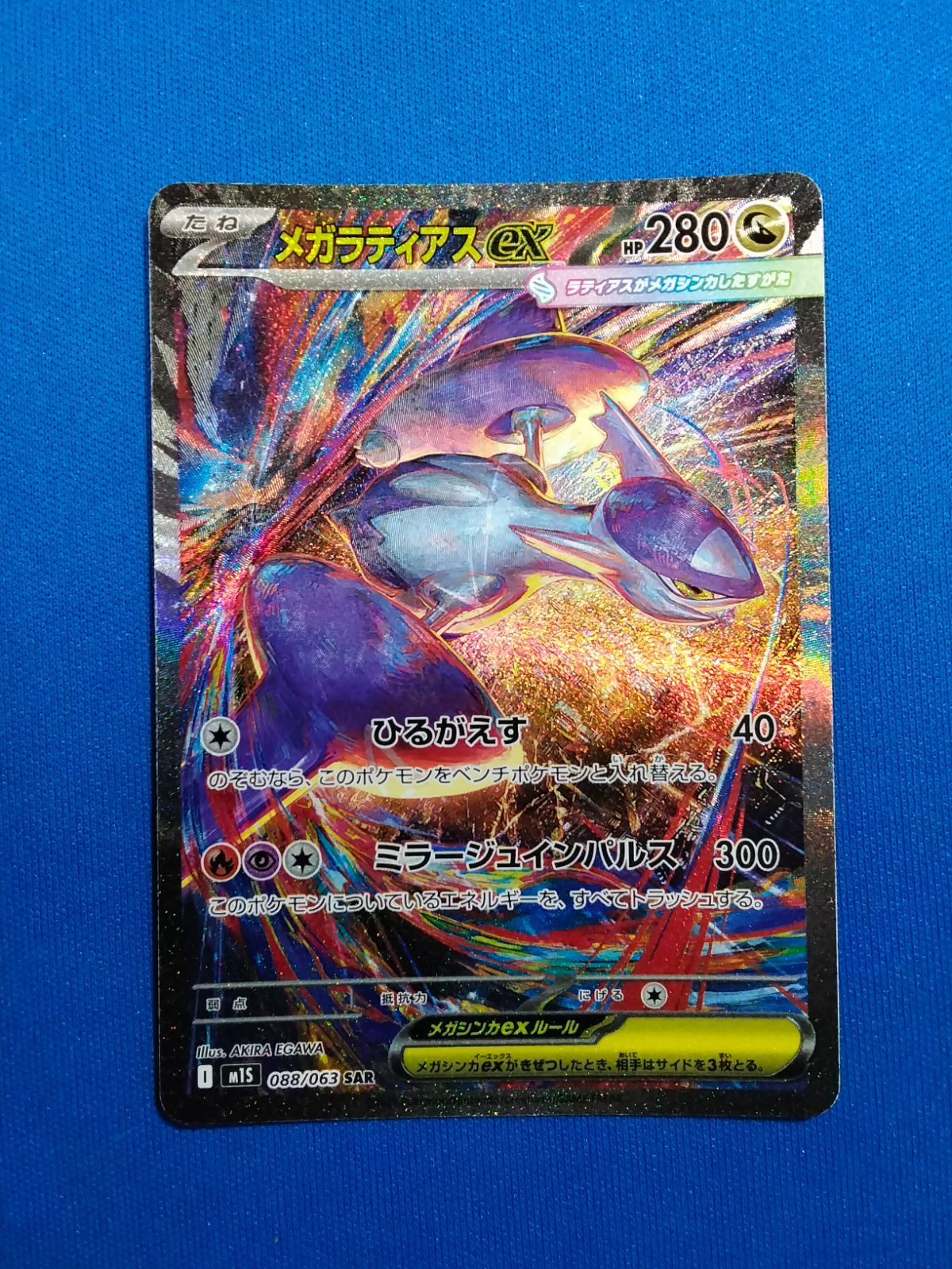 ポケモンカードゲーム　メガラティアスex SAR 088/063 ポケモンカードゲーム m2 088/063 SAR メガラティアスex - メルカリ