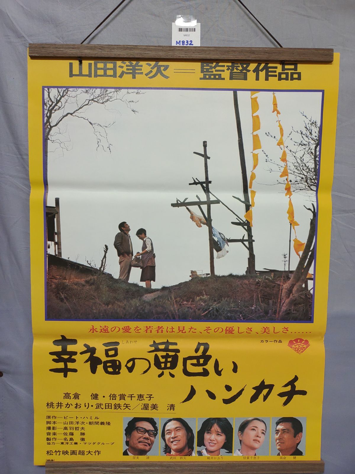 映画「幸福の黄色いハンカチ」B2ポスター 監督：山田洋次 高倉健/倍賞