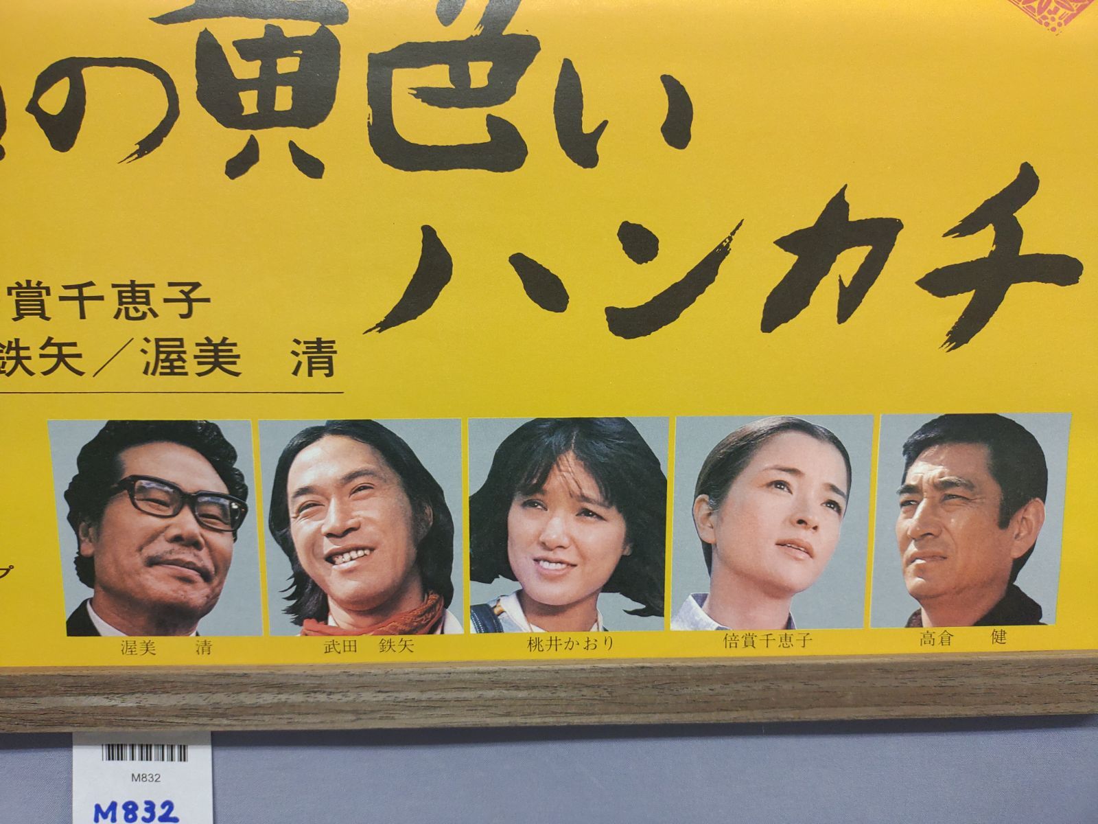 映画「幸福の黄色いハンカチ」B2ポスター 監督：山田洋次 高倉健/倍賞