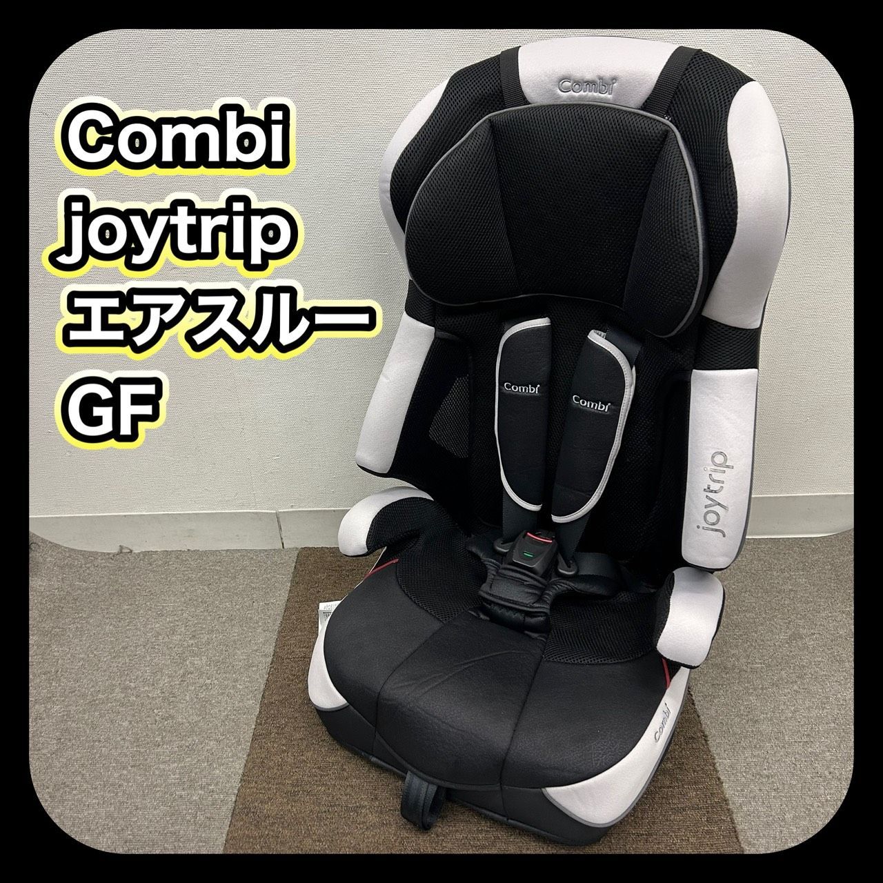 Combi joytrip コンビ ジョイトリップ エアスルー GF チャイルドシート