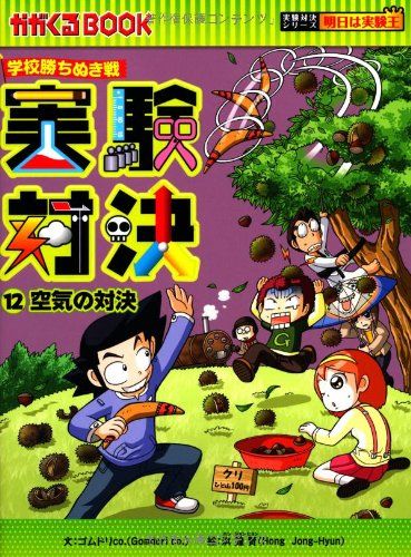 学校勝ちぬき戦 実験対決12 (かがくるBOOK 実験対決シリーズ明日は