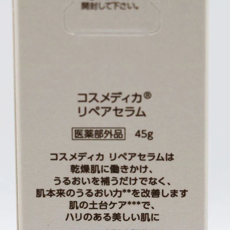 新品未開封 コスメディカ リペアセラム 2個セット 45g 期限2027/8/31