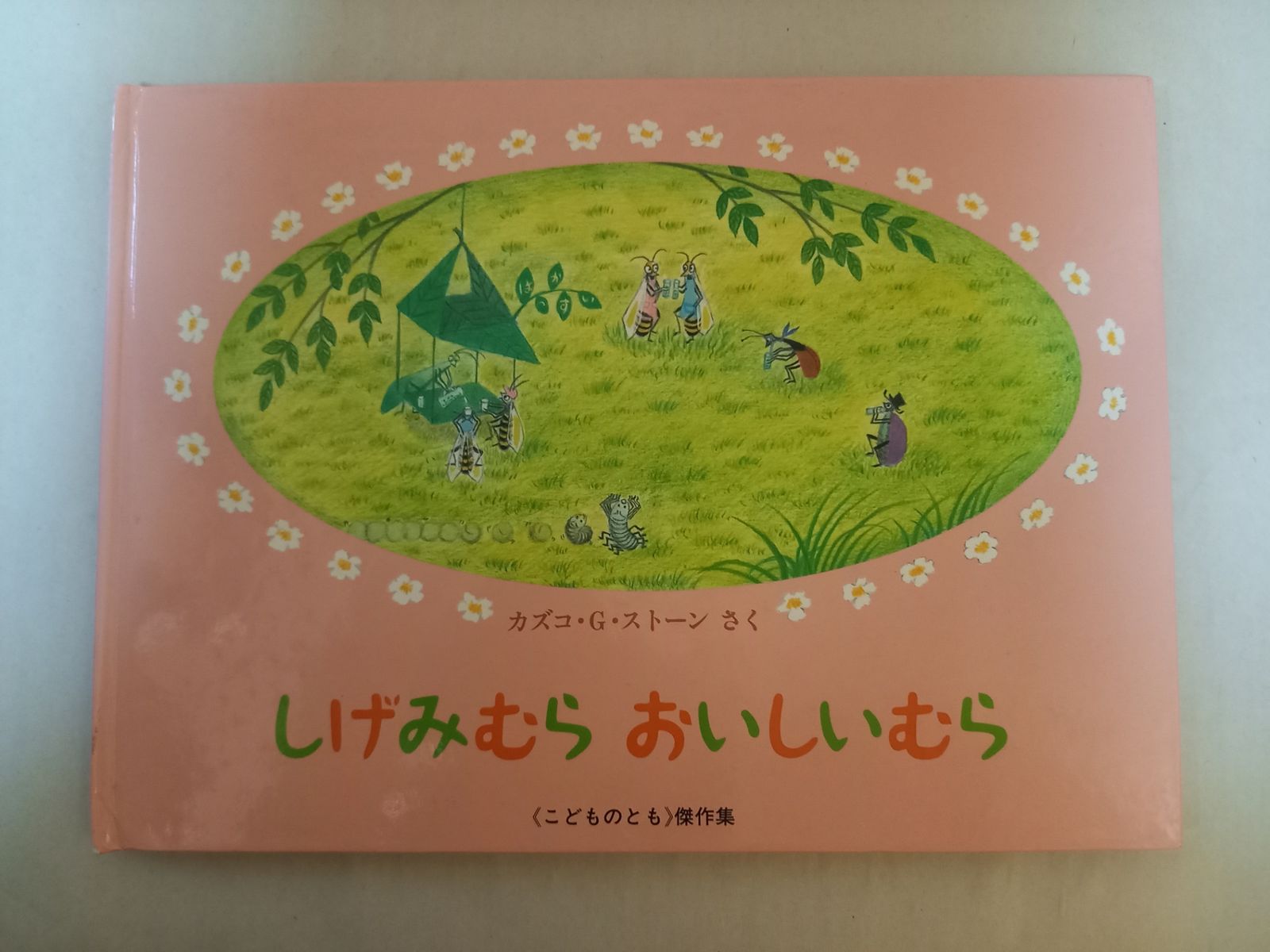 こどものとも カズコGストーン　やなぎむらシリーズ全9作　２冊はハードカバー Amazon.co.jp: みずくさむらとみずべむら (こどものとも絵本) : カズコ