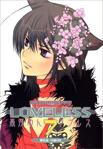 LOVELESS (7) 限定版 ZEROSUMコミックス／高河 ゆん - メルカリ
