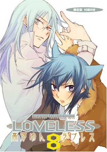 LOVELESS 限定版 (8) [ZERO-SUMコミックス]／高河 ゆん - メルカリ