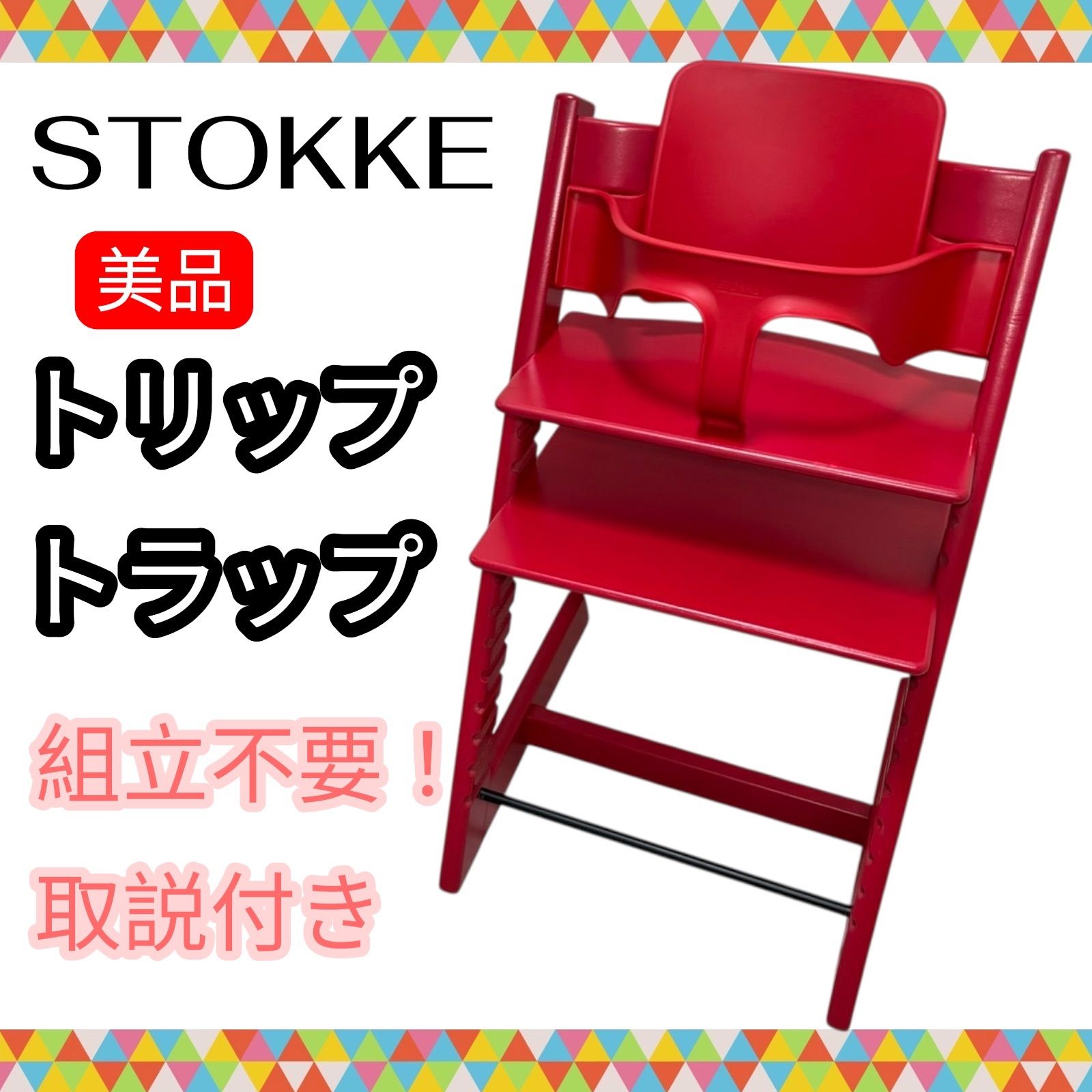 正規品】組み立て不要！送料無料 ストッケ トリップトラップ 日本語 取