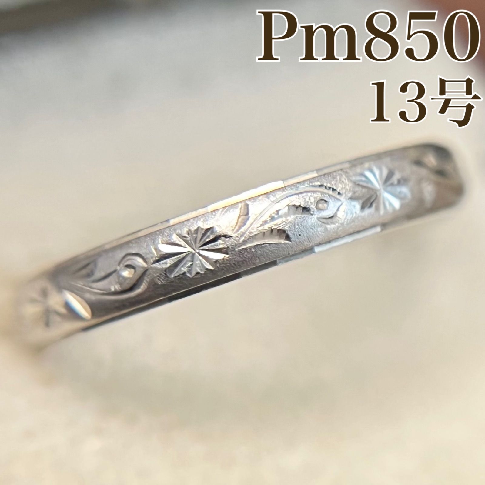 買取店】Pm850 プラチナ 甲丸リング 唐草模様 13号 2.5g 指輪 