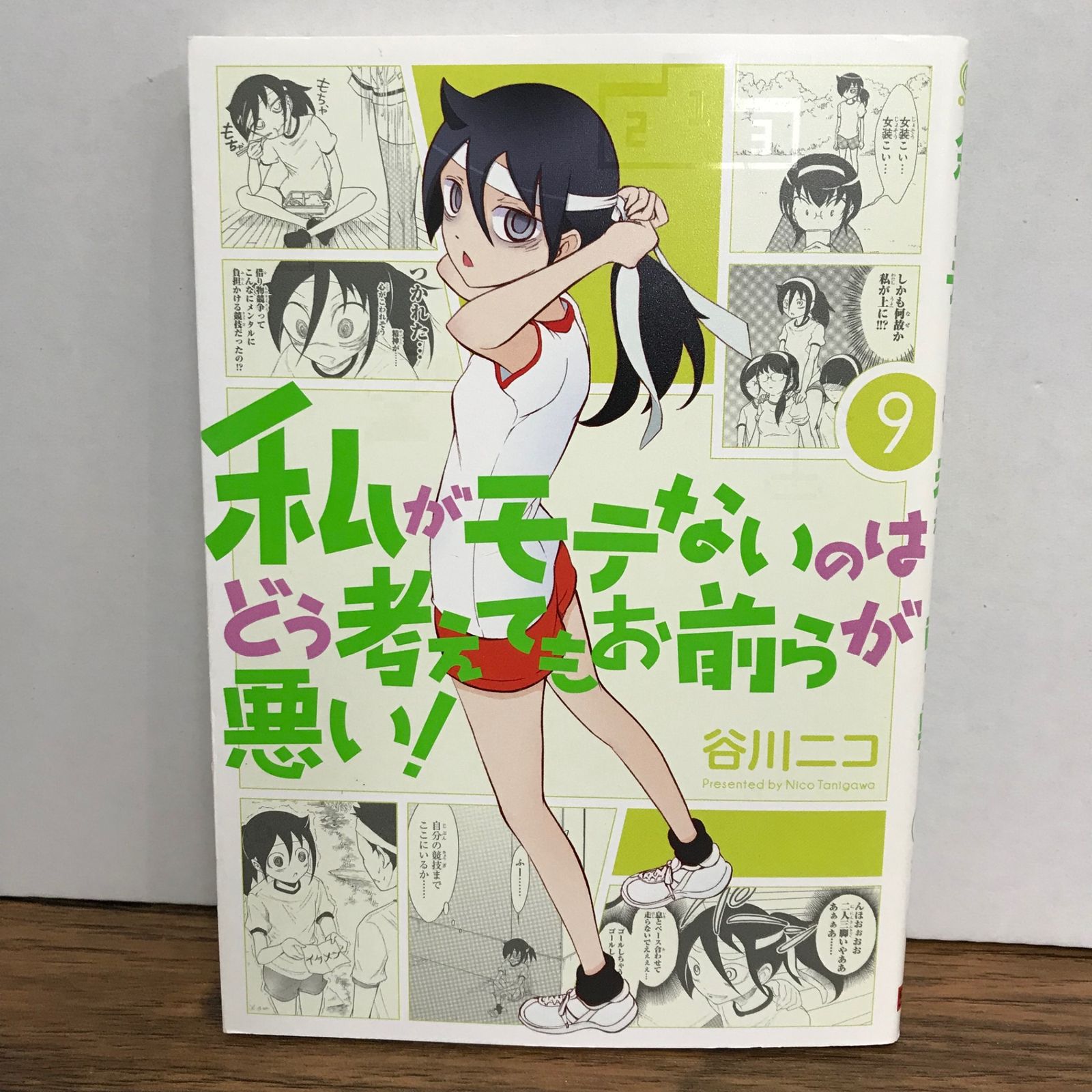 私がモテないのはどう考えてもお前らが悪い！ 9巻/谷川ニコ/GF