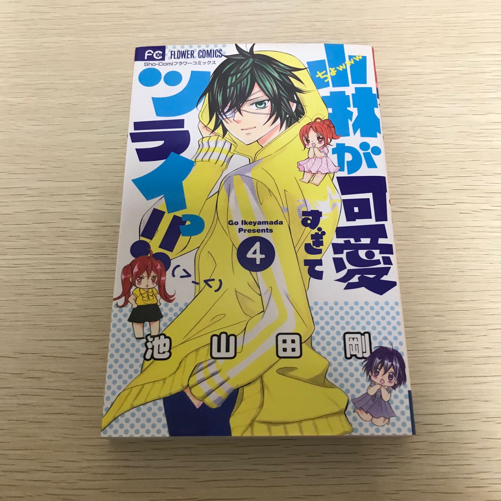 小林が可愛すぎてツライっ!!/4巻/【作者】池山田剛/GF-0225056309-YP