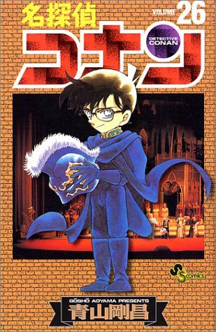 希少　帯付き 初版 名探偵コナン 26冊 サンデー 青山剛昌 名探偵コナン (26) (少年サンデーコミックス)／青山 剛昌 - メルカリ