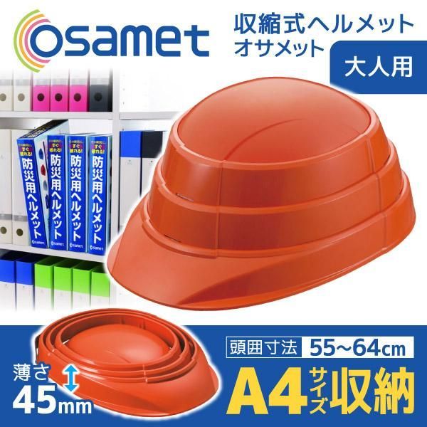 新品 オサメット OSAMET 5個セット 防災用ヘルメット オレンジ KGO-1O