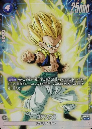 中古】ドラゴンボールスーパーカードゲーム FS02-03[SR☆]：ゴテンクス