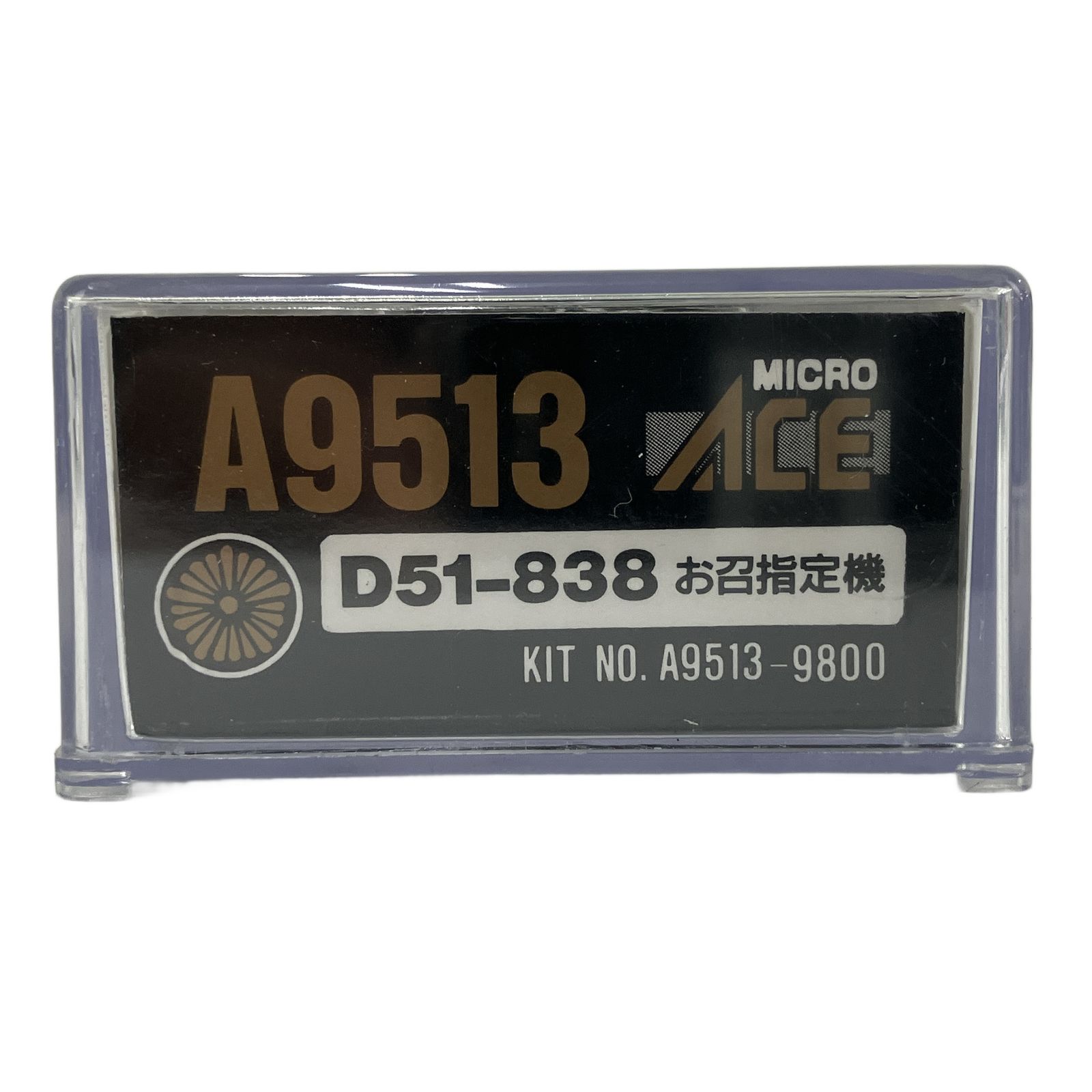 MICRO ACE A9513 D51-838 お召指定機 蒸気機関車 Nゲージ 鉄道模型