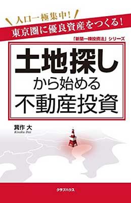 不動産投資　入門　土地活用　本　新品同様　8冊 土地探しから始める不動産投資 (「新築一棟投資法」シリーズ) - メルカリ
