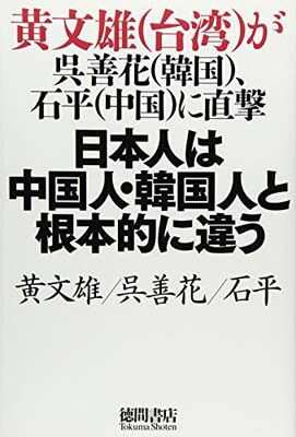 黄文雄(台湾)が呉善花(韓国)、石平(中国)に直撃~ 日本人は中国人・韓国