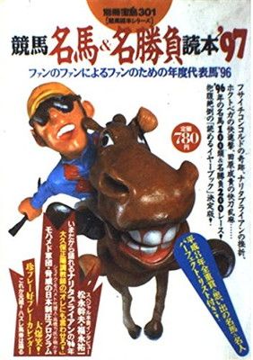 競馬名馬&名勝負読本 '97: ファンのファンによるファンのための年度