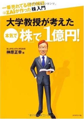 一番売れてる株の雑誌ZAiが作った「株」入門 大学教授が考えた 本気で