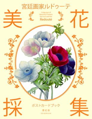 宮廷画家ルドゥーテ ポストカードブックシリーズ 「美花採集」 - メルカリ