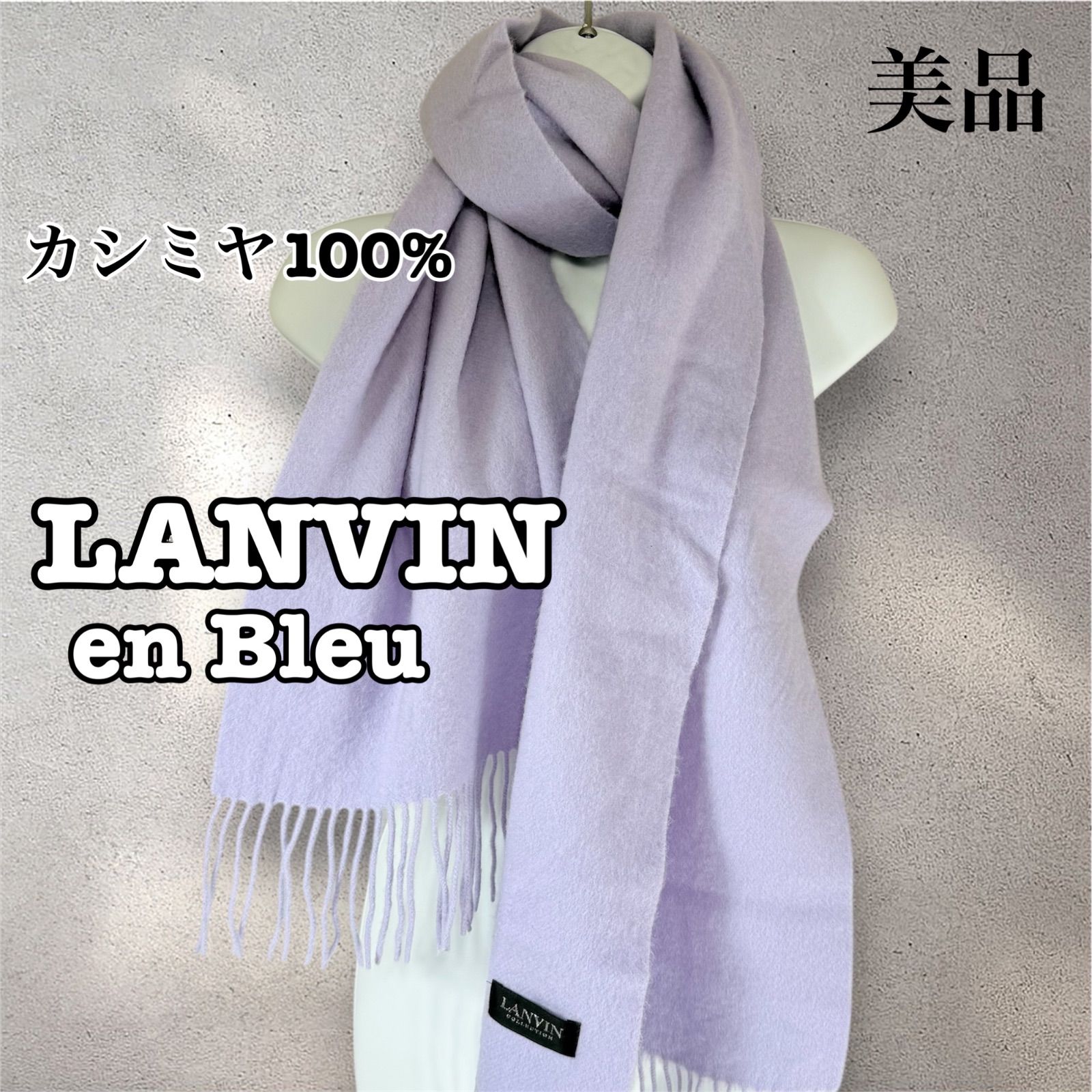美品 LANVIN en bleu ランバン 上質カシミヤ100% ラベンダーカラー