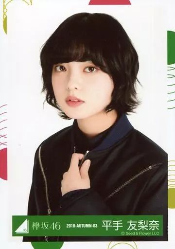 中古】生写真(乃木坂46) 平手友梨奈/バストアップ/2018-AUTUMN-03/欅坂