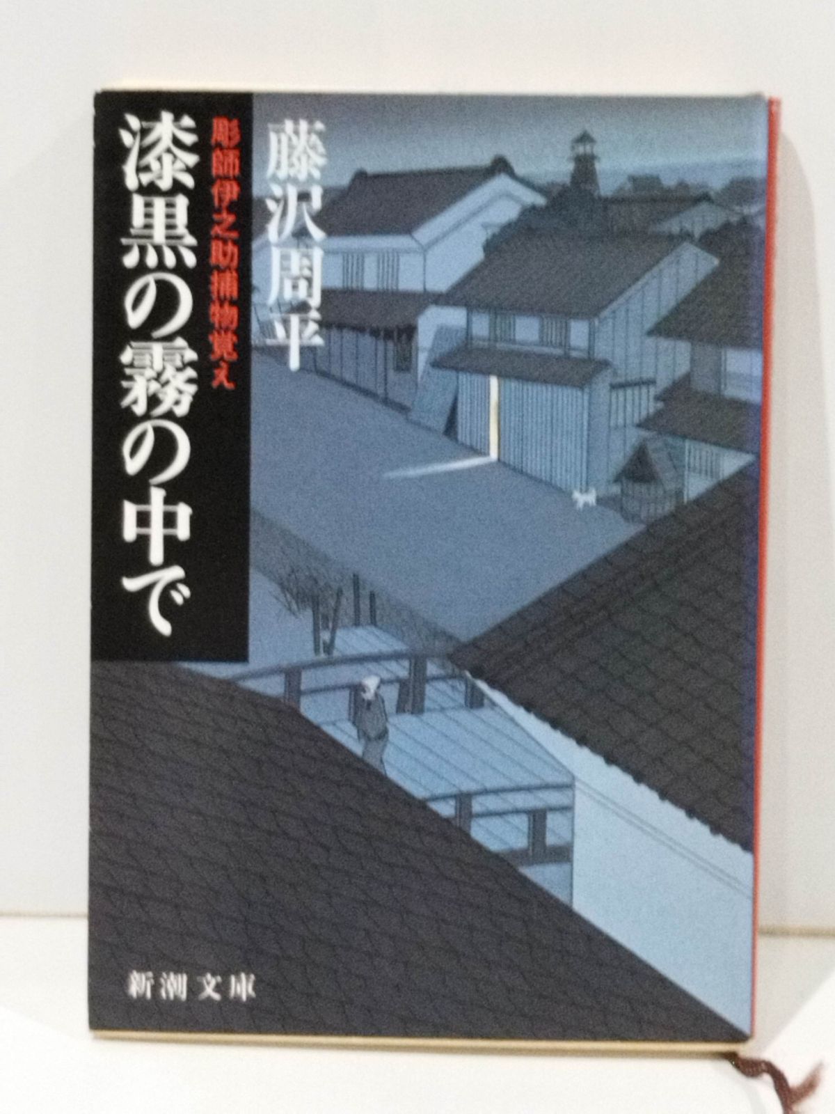 漆黒の霧の中で 彫師伊之助捕物覚え (新潮文庫) 藤沢 周平 【251225mt