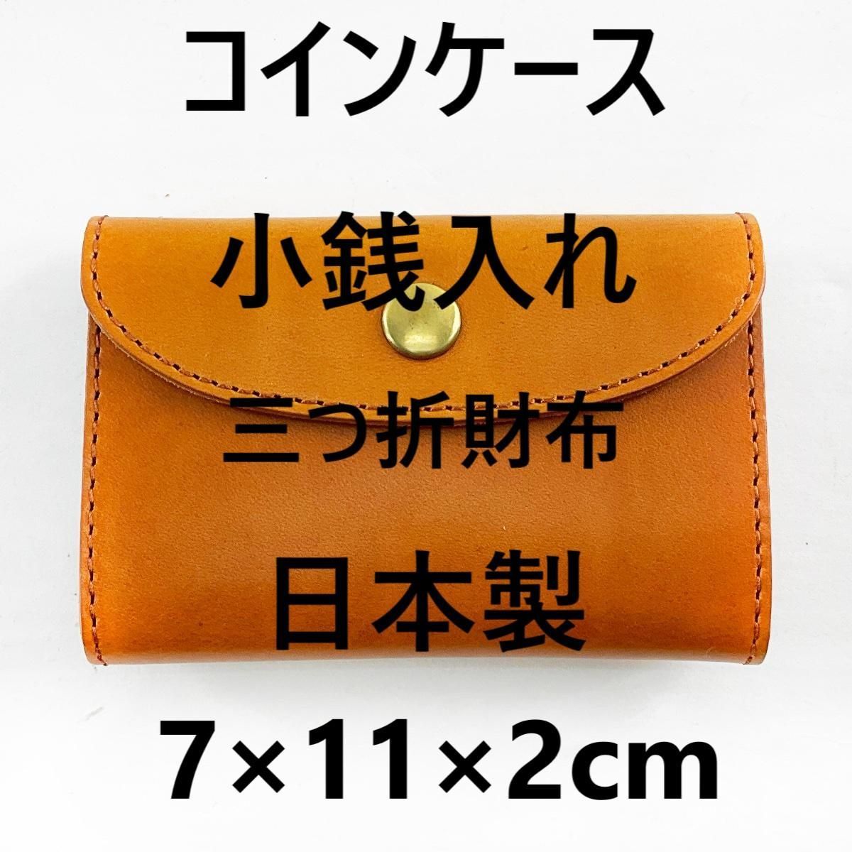 牛革 コインケース 小銭入れ 三つ折財布 日本製 コインキャッチャー レンガ