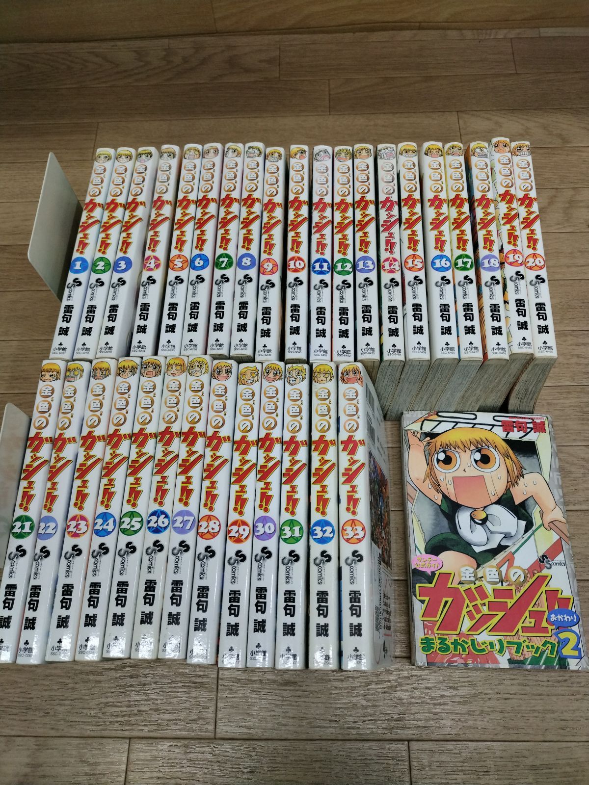 ☆金色のガッシュ！！ 1～33巻 コミック全巻＋おかわりまるかじり