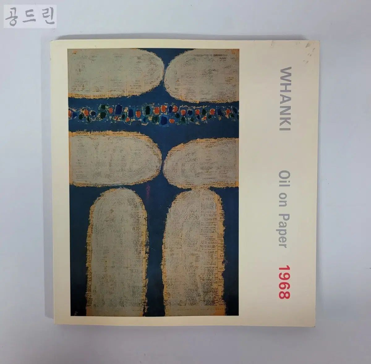 図録 キム・ファンギ 紙 U彩 1968 / 1990年 / ファンギ財団