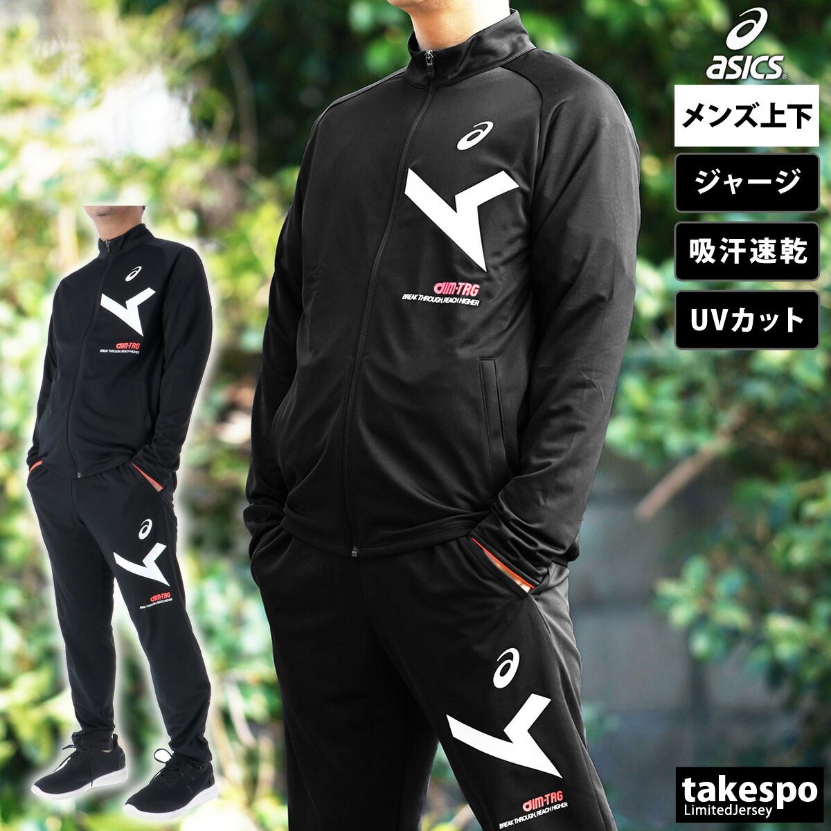アシックス ジャージ上下 AIM-TRG エイムトレーニング ジャージ 上下 