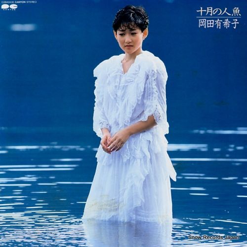 レコード】岡田有希子 十月の人魚 C28A0435 - メルカリ